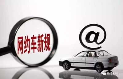 楊凌網(wǎng)約車(chē)“新規(guī)”出爐 網(wǎng)絡(luò)預(yù)約出租汽車(chē)經(jīng)營(yíng)服務(wù)迎來(lái)規(guī)范化管理