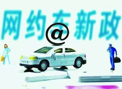 重磅！珠海網約車“新政”出爐，不了解這些規定就上路，小心被罰！